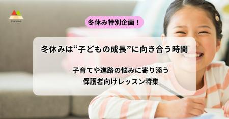 冬休みは“子どもの成長”に向き合う時間　子育てutf-8