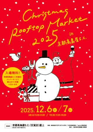 「Christmas Rooftop Market 2025」京都高島屋S.utf-8