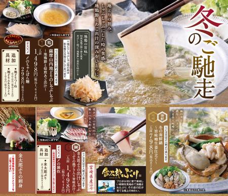 鹿児島”地どり”と宮崎“金太郎ぶり”で贅沢に!― 冬のご 鹿児島”地どり”と宮崎“金太郎ぶり”で贅沢に!― 冬のご