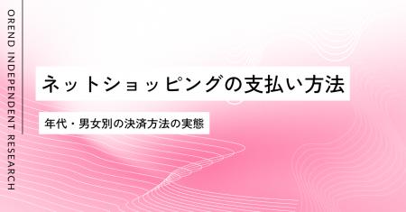 ネットショッピングでの支払い・決済方法の調査レポー