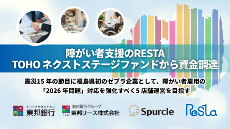 障がい者支援のRESTA、TOHOネクストステージファンド 障がい者支援のRESTA、TOHOネクストステージファンド