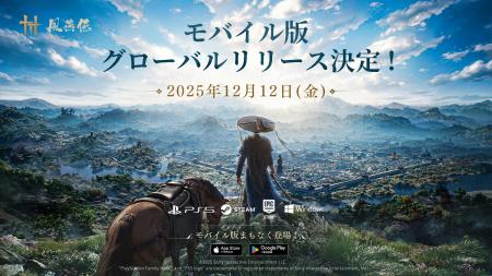 『風燕伝:Where Winds Meet』モバイル版、12月12日( 『風燕伝:Where Winds Meet』モバイル版、12月12日(