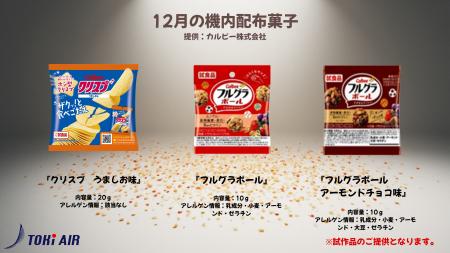 12月機内配布菓子のお知らせ 12月機内配布菓子のお知らせ