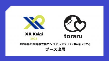 【株式会社ｔｏｒａｒｕ】国内最大級XRカンファレンス