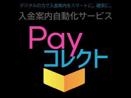 アイティフォー、入金案内自動化サービス「Payコレク アイティフォー、入金案内自動化サービス「Payコレク