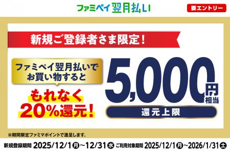 【最大5,000円相当還元キャンペーン開催】ファミペイ