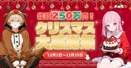 『キャラぷ』12月限定「キャラぷクリスマス大感謝祭」