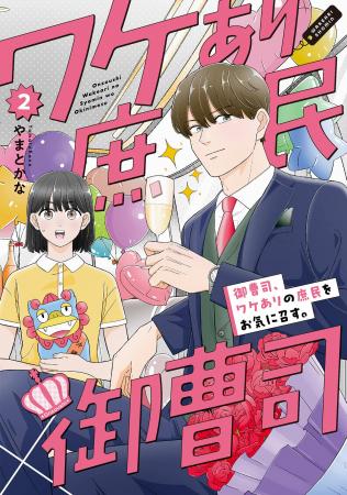 すれ違い続ける二人のもだもだラブコメ第2巻!!やまと