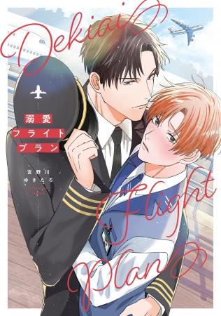 嫌なこと忘れられるくらい気持ちよくするから── 宮野