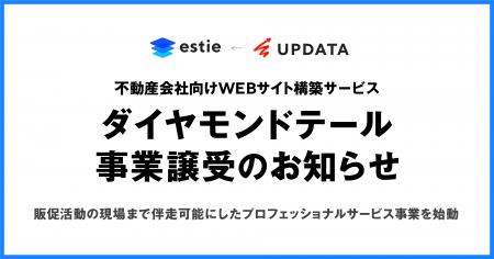 estie、UPDATAより不動産会社向けWEBサイト構築サービ estie、UPDATAより不動産会社向けWEBサイト構築サービ