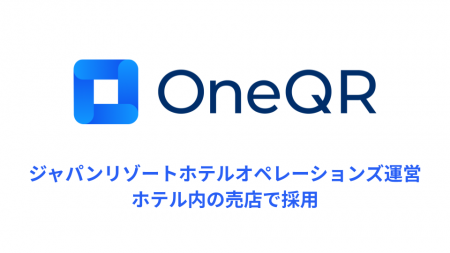 旅館空間に馴染む無人売店システム「OneQR」、ホテル 旅館空間に馴染む無人売店システム「OneQR」、ホテル
