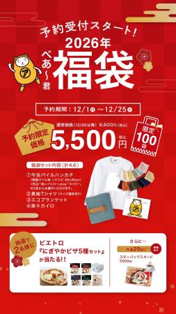 アパマンショップ公式「べあ~君SHOP」初の新春福袋を アパマンショップ公式「べあ~君SHOP」初の新春福袋を