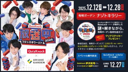 「QuizKnock」が仕掛けるオリジナルナゾトキが「有明 「QuizKnock」が仕掛けるオリジナルナゾトキが「有明