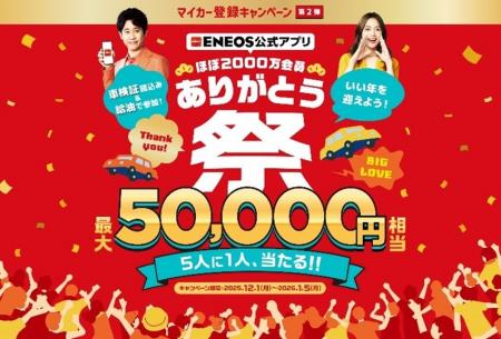 「ENEOS公式アプリ ほぼ2000万会員 ありがとう祭」を 「ENEOS公式アプリ ほぼ2000万会員 ありがとう祭」を