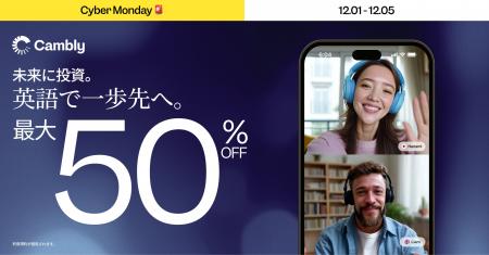 Cambly、Cyber Mondayキャンペーンを発表 - 2025年最 Cambly、Cyber Mondayキャンペーンを発表 - 2025年最