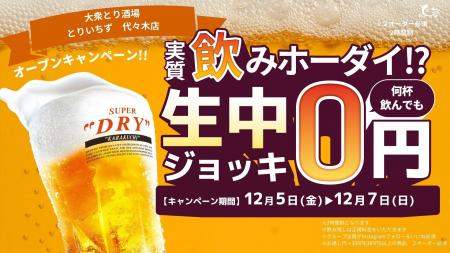 代々木駅1分『とりいちず 代々木店』12/5オープン!生 代々木駅1分『とりいちず 代々木店』12/5オープン!生
