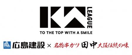 串カツ田中 KTリーグへのスポンサー契約締結に関する