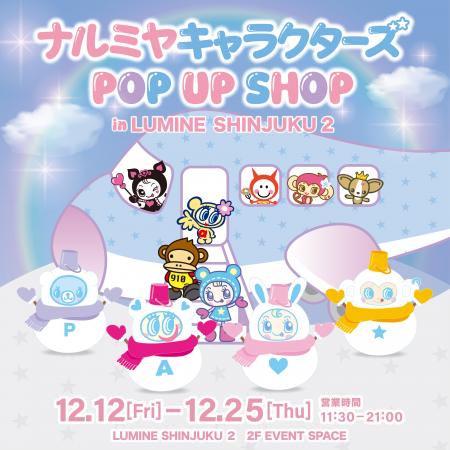 「ナルミヤキャラクターズ POP UP SHOP」ルミネ新宿 