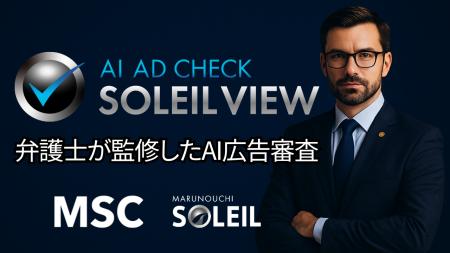 株式会社MSC　AI×弁護士による広告審査システム「AI A