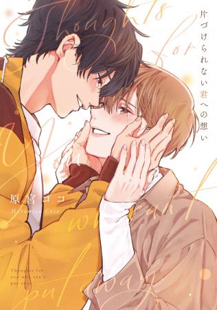 十年越しのリスタート・ラブ！ 原宮ココ『片づけられ