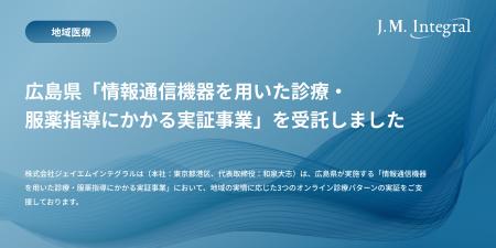 ジェイエムインテグラル、広島県「情報通信機器を用い ジェイエムインテグラル、広島県「情報通信機器を用い