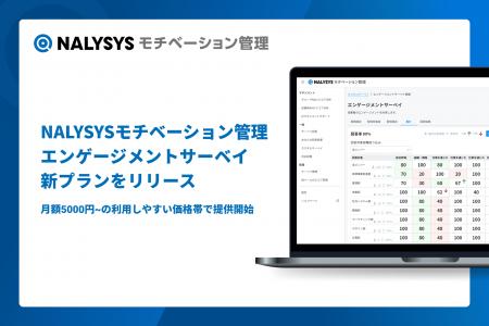NALYSYSモチベーション管理、エンゲージメントサーベ NALYSYSモチベーション管理、エンゲージメントサーベ