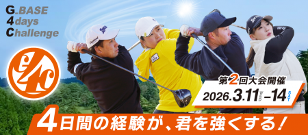 ツアーでの活躍を目指す若手ゴルファーのための4日間