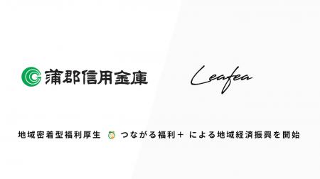 Leafea、蒲郡信用金庫と提携し地域密着型福利厚生「つ Leafea、蒲郡信用金庫と提携し地域密着型福利厚生「つ