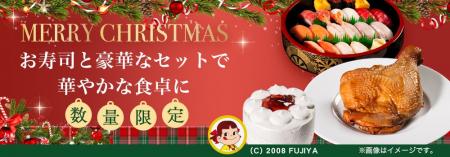 “平日クリスマス”にはこれひとつで完結!お寿司・チキ “平日クリスマス”にはこれひとつで完結!お寿司・チキ