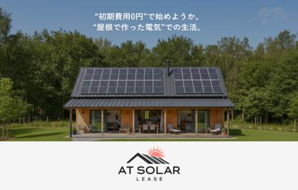 株式会社アップルツリー、太陽光発電設備の長期リース 株式会社アップルツリー、太陽光発電設備の長期リース