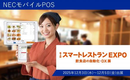 NECモバイルPOS「スマートレストランEXPO2025」に出展