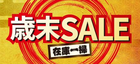【チヨダ】2025年の締めくくり!歳末セール開催!! 【チヨダ】2025年の締めくくり!歳末セール開催!!