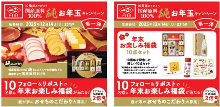 感謝の10周年プレゼント企画!新年に大切な人と味わい 感謝の10周年プレゼント企画!新年に大切な人と味わい