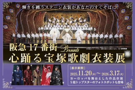 『阪急17番街presents 心踊る宝塚歌劇衣装展』、待望 『阪急17番街presents 心踊る宝塚歌劇衣装展』、待望