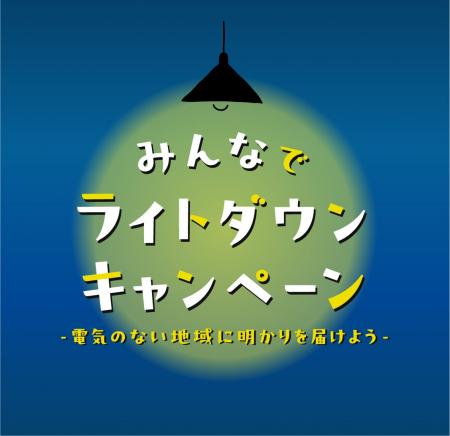 家庭の照明を落とそう エチオピアに明かりを届けるキ 家庭の照明を落とそう エチオピアに明かりを届けるキ