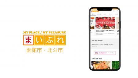 地域密着の情報サイト「まいぷれ函館市・北斗市」12月 地域密着の情報サイト「まいぷれ函館市・北斗市」12月