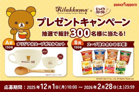 あったかスープとゆるりと親しみのあるリラックマとの あったかスープとゆるりと親しみのあるリラックマとの