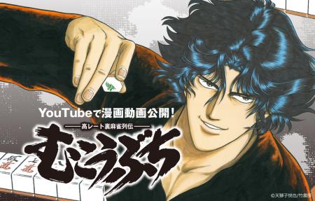 伝説の闘牌コミック『むこうぶち』のフルボイスの漫画 伝説の闘牌コミック『むこうぶち』のフルボイスの漫画