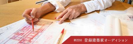 第22回「登録建築家オーディション」開催！ 建築家を