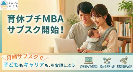 育休プチMBA、月額980円のサブスクプラン開始 育休プチMBA、月額980円のサブスクプラン開始