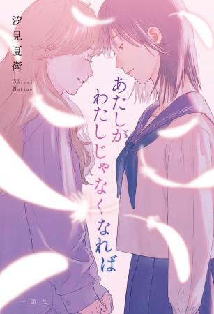 青春小説の人気No.1作家、汐見夏衛の完全書き下ろし！