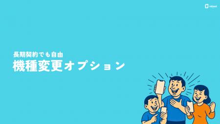 最新スマホのサブスク・レンタルサービス「リブート」