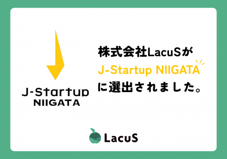 株式会社LacuS(ラコス)が、新潟発・成長が期待される