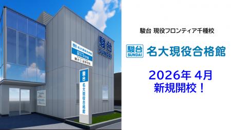名大現役合格を本気でめざす高校生へ駿台、2026年4月 名大現役合格を本気でめざす高校生へ駿台、2026年4月
