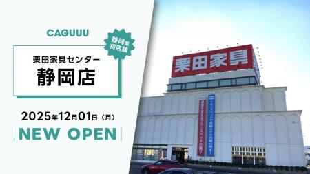 静岡県初店舗！12/1(月)より家具ブランドCAGUUUが、栗