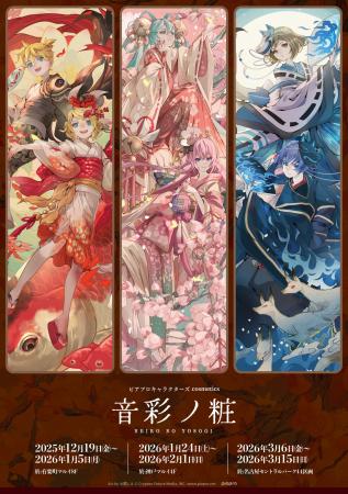 『ピアプロキャラクターズ』×『コスメ』のPOP UP SHOP 『ピアプロキャラクターズ』×『コスメ』のPOP UP SHOP