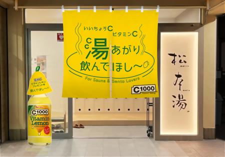 【12月13日は「ビタミンの日」】銭湯で「C1000 ビタ 【12月13日は「ビタミンの日」】銭湯で「C1000 ビタ