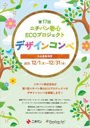 第17回ニチバン巻心ECOプロジェクトデザインコンペを 第17回ニチバン巻心ECOプロジェクトデザインコンペを
