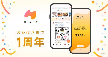 SNS「mixi2」サービス開始1周年&年末年始施策を展開 SNS「mixi2」サービス開始1周年&年末年始施策を展開