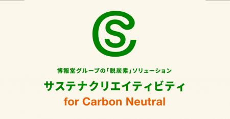 博報堂、脱炭素テーマの統合ソリューション「サステナ 博報堂、脱炭素テーマの統合ソリューション「サステナ